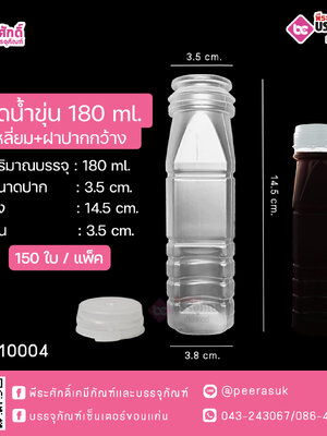 #D13 ขวดน้ำขุ่น 180ml. เหลี่ยม+ฝาปากกว้าง แพคละ 150ชิ้น