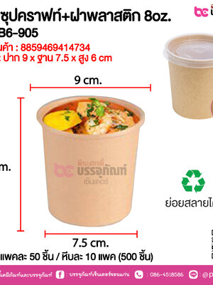 ถ้วยซุปคราฟท์+ฝาพลาสติก 8oz. CB-B6-905 @ แพคละ 50 ชิ้น / หีบละ 10 แพค (500 ชิ้น)