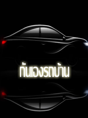 รถบ้านมือสองราคาถูก กันเองรถบ้าน