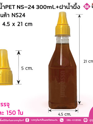 ขวดน้ำPET NS-24 300ml.+ฝาน้ำผึ้ง