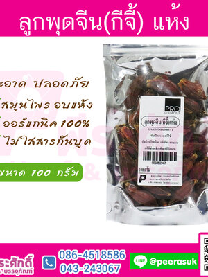 ลูกพุดจีน(กีจี้)แห้ง