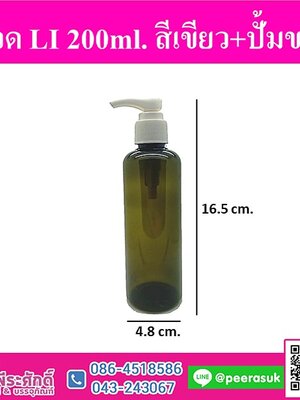 ขวด LI 200ml. สีเขียว+ปั้มขาว แพ็ค 10 ชิ้น