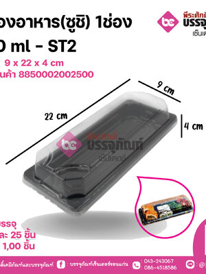 กล่องอาหาร(ซูชิ) 1ช่อง 200ml ST2(SMART PACK)