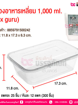 กล่องอาหารเหลี่ยม 1,000 ml. (box guru) @ บรรจุ : แพคละ 25 ชิ้น / หีบละ 12 แพค (300 ชิ้น)