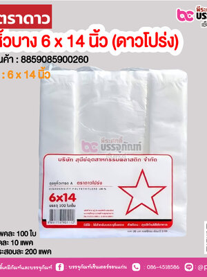 ตราดาว ถุงหิ้วบาง 6 x 14 นิ้ว (ดาวโปร่ง) @ แพคละ 100 ใบ ,มัดละ 10 แพค ,กระสอบละ 200 แพค