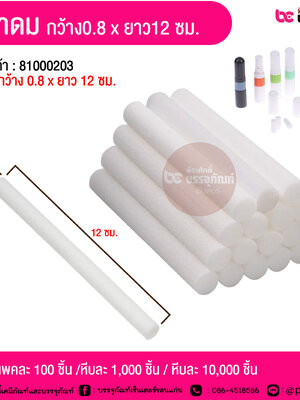 ไส้ยาดม ขนาด 0.8x12 cm @ แพคละ 100 ชิ้น / หีบละ 1,000 ชิ้น / หีบละ 10,000 ชิ้น