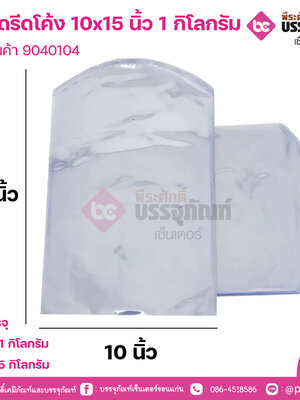 ถุงหดรีดโค้ง 10x15 นิ้ว