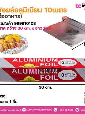 ฟอยล์อลูมิเนียม 10เมตร (ห่ออาหาร)