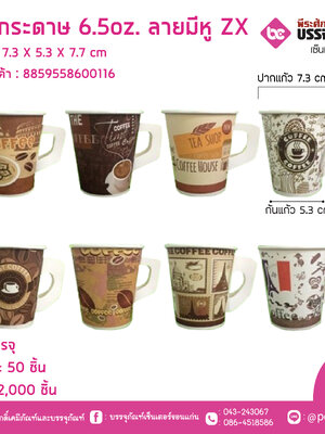 แก้วกระดาษ 6.5 oz. ลายมีหู ZX