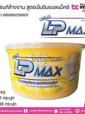 ผลิตภัณฑ์ล้างจาน สูตรเข้มขันแอลแม็กซ์ บรรจุกระปุก 800กรัม.