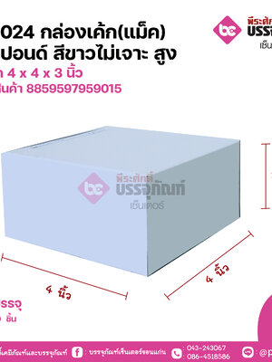 MP024 กล่องเค้ก(แม็ค) 0.5ปอนด์ สีขาวไม่เจาะ สูง ขนาด 4 x 4 x 3 นิ้ว แพคละ 10 ชิ้น