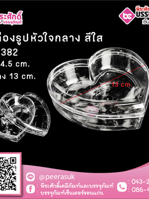 #1382 กล่องรูปหัวใจกลาง สีใส @1 ชิ้น