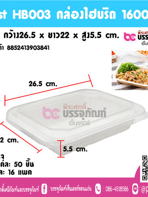 Fest HB003 กล่องโฮบริถ 1600ml.