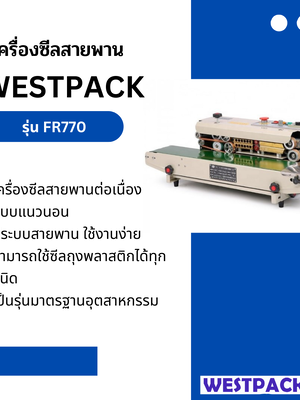 เครื่องซีลสายพานต่อเนื่องแนวนอน WESTPACK รุ่น FR770