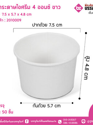 ถ้วยไอศครีม 4 ออนซ์ แพคละ 50 ใบ