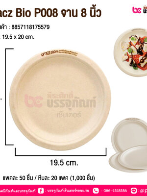 Gracz Bio P008 จาน 8 นิ้ว @ แพคละ 50 ชิ้น / หีบละ 20 แพค (1,000 ชิ้น)