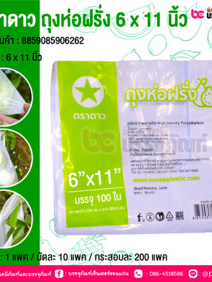 ตราดาว ถุงห่อฝรั่ง 6 x 11 นิ้ว @ บรรจุ : 1 แพค / มัดละ 10 แพค / กระสอบละ 200 แพค