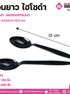 ช้อนยาว ไฮโซดำ