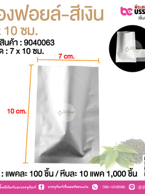 ซองฟอยล์-สีเงิน 7 x 10 ซม.@ แพคละ 100 ชิ้น /หีบละ 1000 ชิ้น