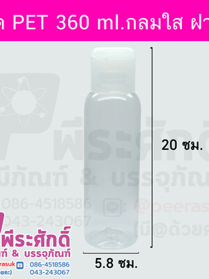 ขวด PET 360 ml.กลมใส ฝาบูธ