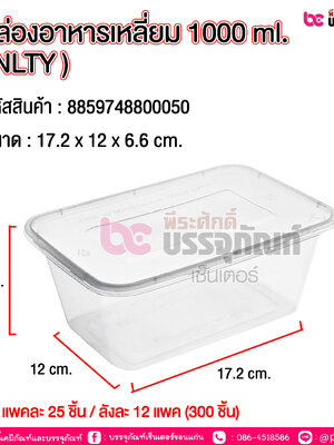กล่องอาหารเหลี่ยม 1000ml. NLTY @ แพคละ 25ชิ้น / หีบละ 12 แพค (300 ชิ้น)
