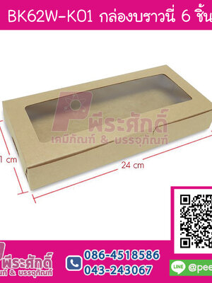BK62W-K01 กล่องบราวนี่ 6 ชิ้นคราฟท์ (20กล่อง)