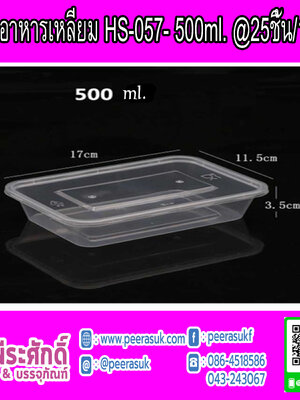 กล่องอาหารเหลี่ยม HS-057- 500ml.