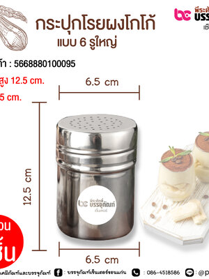 กระปุกโรยผงโกโก้ แบบ 6 รู