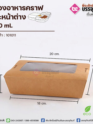 กล่องอาหารคราฟ 1200ml.+เจาะหน้าต่าง