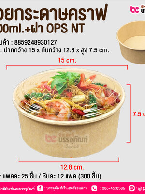 ถ้วยกระดาษคราฟ 1000ml.+ฝา OPS NT @ บรรจุ : แพคละ 25 ชิ้น / หีบละ 12 แพค (300 ชิ้น)