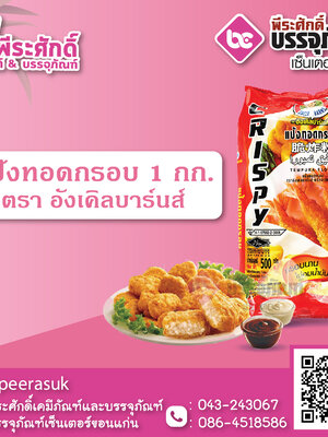 แป้งทอดกรอบ 1 กก. ตราอังเคิลบาร์นส์ 1 ถุง 37 บาท