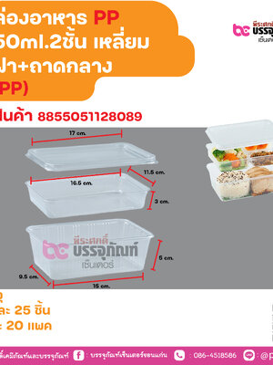 กล่องอาหาร PP 750ml.2ชั้น เหลี่ยม +ฝา+ถาดกลาง (EPP)