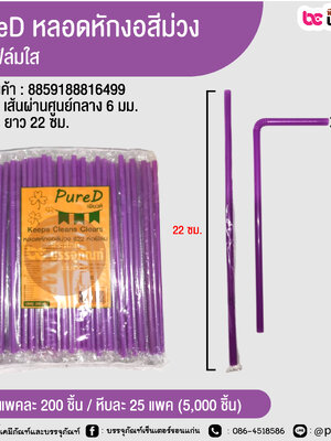 PureD หลอดหักงอสีม่วง 622 ฟิล์มใส @ แพคละ 200 ชิ้น / หีบละ 25 แพค (5,000 ชิ้น)