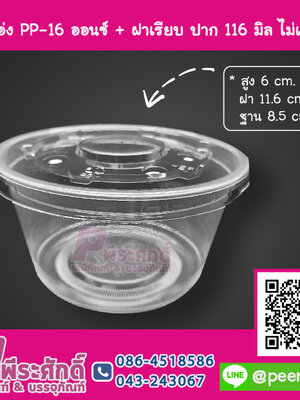 แก้วโอ่ง PP - 16 ออนซ์ TCL + ฝาเรียบ 116 มิล ไม่เจาะรู TC