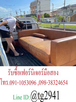 รับซื้อโซฟาหลังแท้มือสอง รับซื้อเฟอร์นิเจอร์มือสอง รับซื้อโซฟามือสอง
