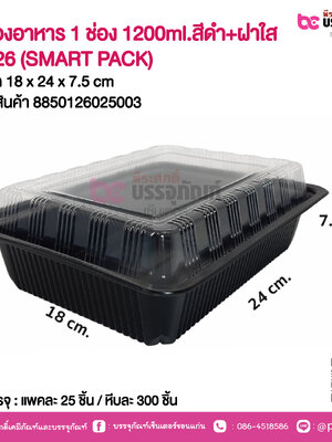 กล่องอาหาร 1 ช่อง 1200ml.สีดำ+ฝาใส G126 (SMART PACK)