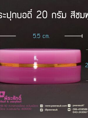 กระปุกบอดี้ 20 กรัม สีชมพู