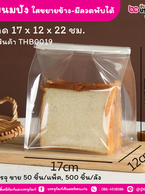ถุงขนมปัง 17 x 12 x 22 ซม. ใสขยายข้าง-มีลวดพับได้ (50 ชิ้น/แพ็ค, 500 ชิ้น/ลัง)