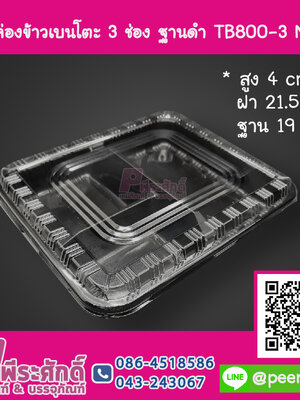 กล่องข้าวเบนโตะ 3 ช่อง ฐานดำ TB800-3 NT