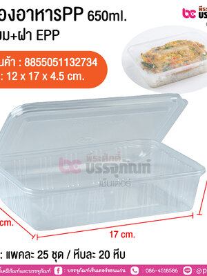 กล่องอาหารPP 650ml. เหลี่ยม+ฝา EPP @ แพคละ 25 ชุด / หีบละ 20 หีบ