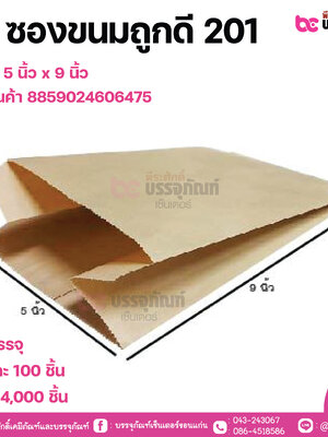SP ซองขนมถูกดี 201 ขนาด 5 นิ้ว x 9 นิ้ว