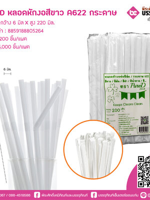 PureD หลอดหักงอสีขาว622 ห่อกระดาษ @ แพคละ 200 ชิ้น / หีบละ 25 แพค (5000 ชิ้น)