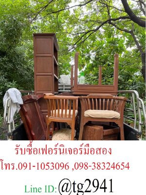 รับซื้อเฟอร์นิเจอร์เก่าเฟอร์นิเจอร์มือสอง รับซื้อโต๊ะตู้เตียงไม้แท้มือสอง