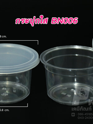 กระปุกน้ำพริก ใสฝาล็อค BN006 (70-100 กรัม)