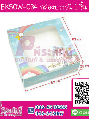 BK50W-034 กล่องบราวนี่ 1 ชิ้นลายยูนิคอนเรนโบ (20กล่อง/58บาท)