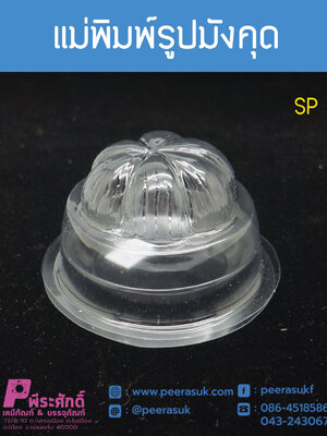 แม่พิมพ์รูปมังคุด