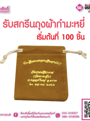 รับสกรีนถุงผ้ากำมะหยี่