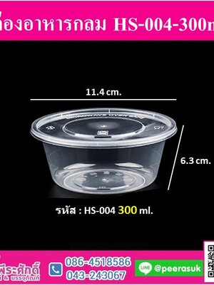กล่องอาหารกลม HS-004-300ml.