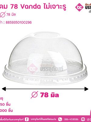 ฝาโดม 78 Vanda ไม่เจาะรู