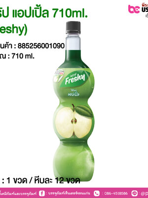 ไซรัป แอปเปิ้ล 710ml. (Freshy) @ 1 ขวด / หีบละ 12 ขวด
